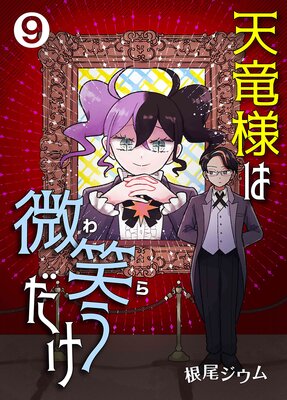 天竜様は微笑(わら)うだけ第9話