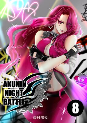 AKUNIN NIGHT BATTLE8話