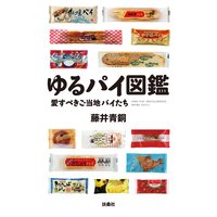 ゆるパイ図鑑