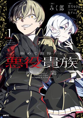 極めて傲慢たる悪役貴族の所業 1