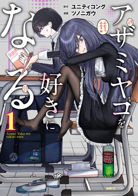 アザミヤコを好きになる 1