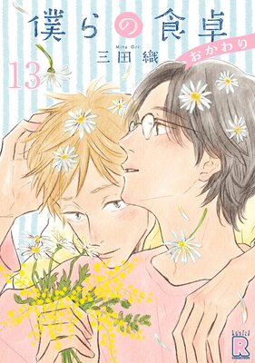 僕らの食卓 ~おかわり~ 【分冊版】 13話