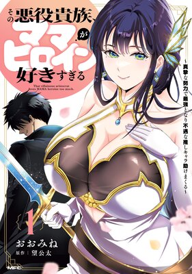 その悪役貴族、ママヒロインが好きすぎる 1 〜真摯な努力で最強となり不遇な推しキャラ助けまくる〜
