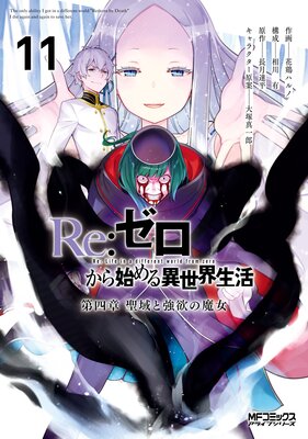 Re:ゼロから始める異世界生活 第四章 聖域と強欲の魔女 11