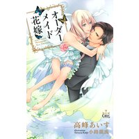 オーダーメイド花嫁【パピレス限定特別版】