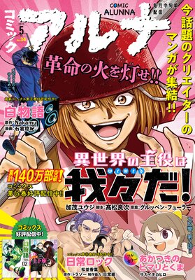 【電子版】月刊コミックフラッパー 2025年5月号増刊 コミックアルナ No.34