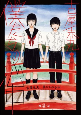僕たちの心中 第2話