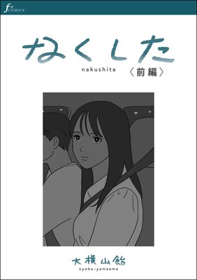 なくした 前編