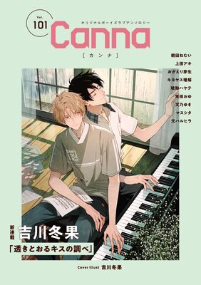 オリジナルボーイズラブアンソロジーCanna Vol.101