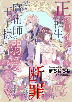 正ヒロインに転生して断罪されたけど、最強魔術師の王子様に溺愛されてます!?【短編】21