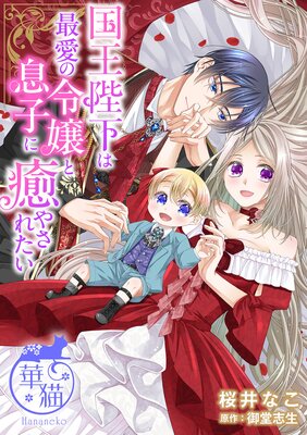 国王陛下は最愛の令嬢と息子に癒やされたい【短編】4