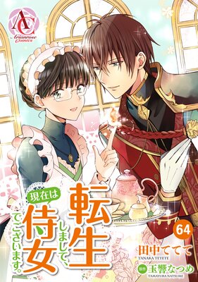 【分冊版】転生しまして、現在は侍女でございます。 第64話(アリアンローズコミックス)