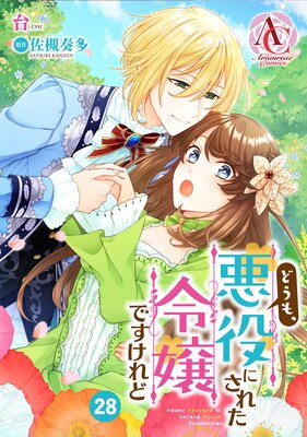 【分冊版】どうも、悪役にされた令嬢ですけれど 第28話(アリアンローズコミックス)