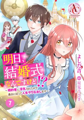 【分冊版】明日、結婚式なんですけど!?〜婚約者に浮気されたので過去に戻って人生やりなおします〜 第7話(アリアンローズコミックス)