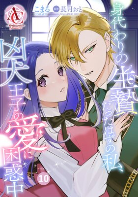 【分冊版】身代わりの生贄だったはずの私、凶犬王子の愛に困惑中 第10話(アリアンローズコミックス)