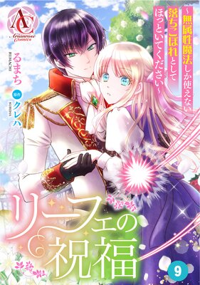 【分冊版】リーフェの祝福 ~無属性魔法しか使えない落ちこぼれとしてほっといてください~ 第9話(アリアンローズコミックス)