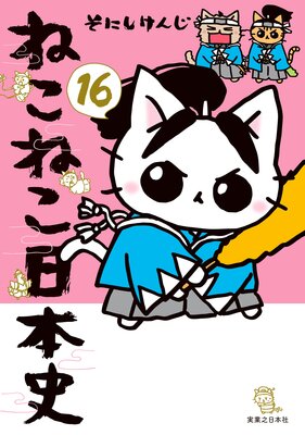 ねこねこ日本史16