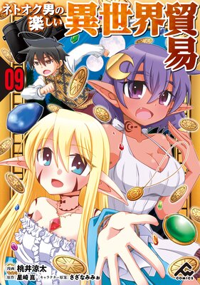 【分冊版】ネトオク男の楽しい異世界貿易 第9話