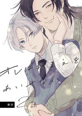 オレはおまえをあいせない(2)