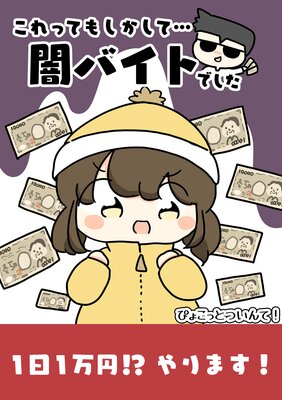これってもしかして…闇バイトでした