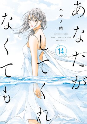 あなたがしてくれなくても 14 【Renta!限定描き下ろし漫画付き】