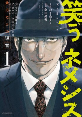 笑うネメシス―貴方だけの復讐― 1