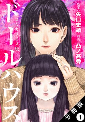 ドールハウス(コミック) 分冊版 1