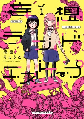妄想ランドエスケープ 1