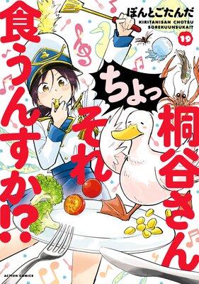 桐谷さん ちょっそれ食うんすか!? 19