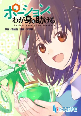ポーション、わが身を助ける 第15話