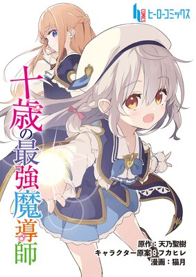 十歳の最強魔導師 第9話 前編