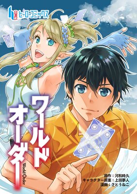 ワールドオーダー 第21話