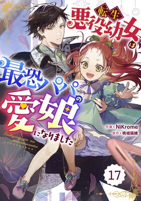 【バラ売り】Berry’sFantasy転生悪役幼女は最恐パパの愛娘になりました 17巻
