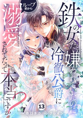 【バラ売り】Berry’sFantasy鉄の女だと嫌われていたのに、冷徹公爵にループ前から溺愛されてたって本当ですか?13巻