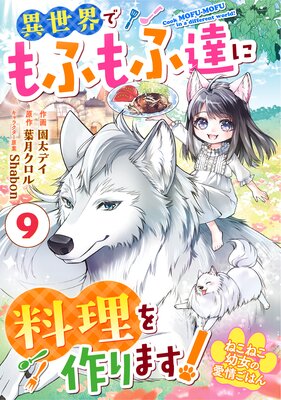 【バラ売り】Berry’sFantasyねこねこ幼女の愛情ごはん~異世界でもふもふ達に料理を作ります!~9巻