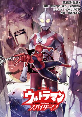 ウルトラマン:アロング・ケイム・ア・スパイダーマン【単話】 21