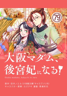 大阪マダム、後宮妃になる!【単話】 79