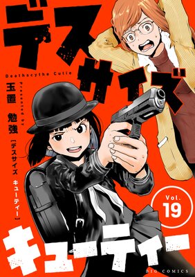 デスサイズキューティー【単話】 19