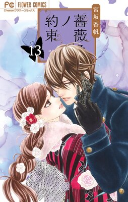 薔薇色ノ約束 13