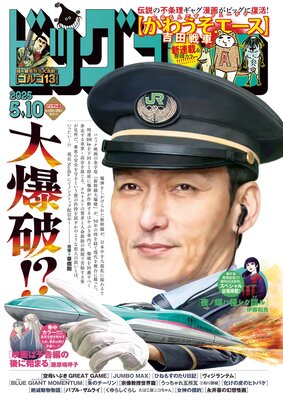 ビッグコミック 2025年9号(2025年4月25日発売)