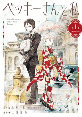 ベッキーさんと私 1