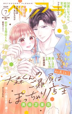 ベツフラ 7号(2025年4月23日発売)