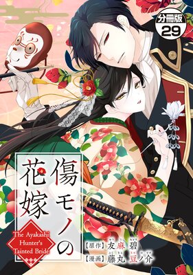 傷モノの花嫁 分冊版 29巻 〜虐げられた私が、皇國の鬼神に見初められた理由〜