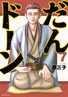 だんドーン 7巻