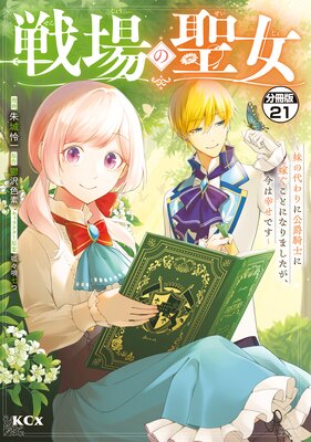 戦場の聖女 ~妹の代わりに公爵騎士に嫁ぐことになりましたが、今は幸せです~ 分冊版 21巻