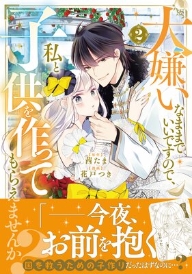 大嫌いなままでいいですので、私と子供を作ってもらえませんか? 2巻