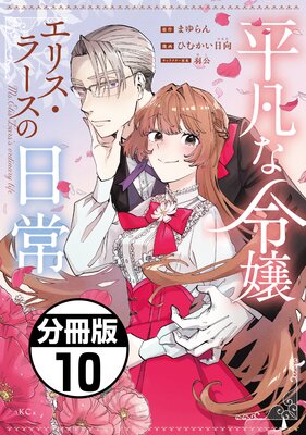 平凡な令嬢 エリス・ラースの日常 分冊版 10巻