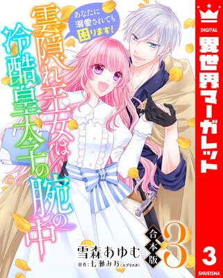 【合本版】雲隠れ王女は冷酷皇太子の腕の中~あなたに溺愛されても困ります! 3