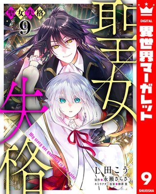 聖女失格 9