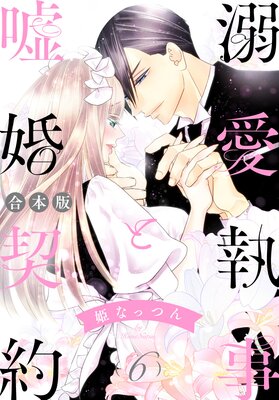 【合本版】溺愛執事と嘘婚契約 6